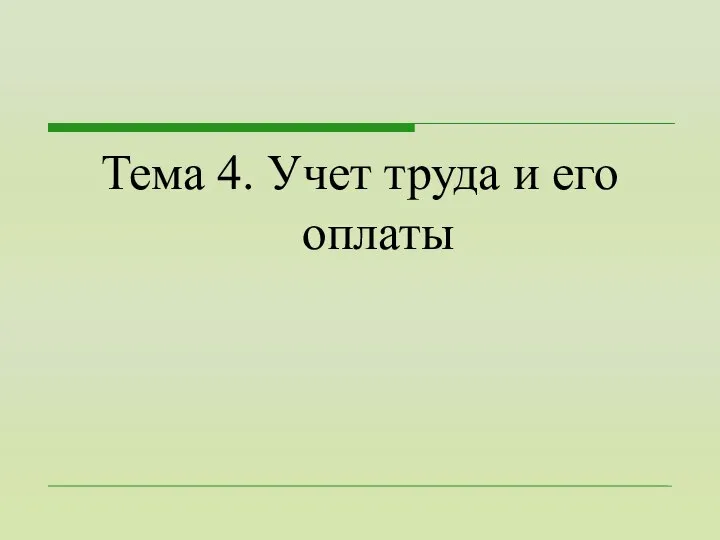 Тема 4. Учет труда и его оплаты