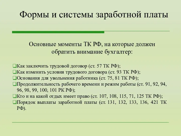 Основные моменты ТК РФ, на которые должен обратить внимание бухгалтер: Как