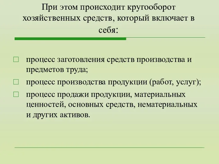 При этом происходит кругооборот хозяйственных средств, который включает в себя: процесс