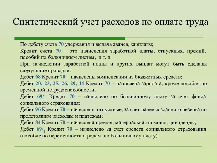 По дебету счета 70 удержания и выдача аванса, зарплаты; Кредит счета