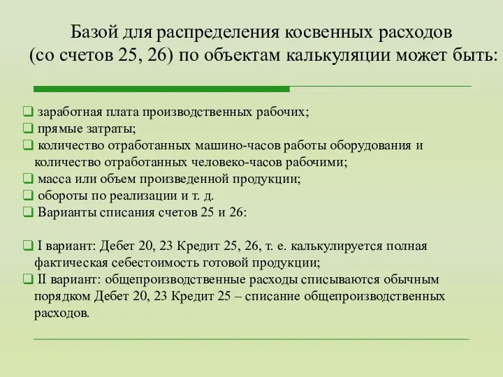 заработная плата производственных рабочих; прямые затраты; количество отработанных машино-часов работы оборудования