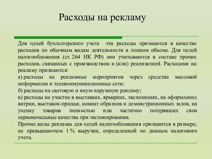 Для целей бухгалтерского учета эти расходы признаются в качестве расходов по