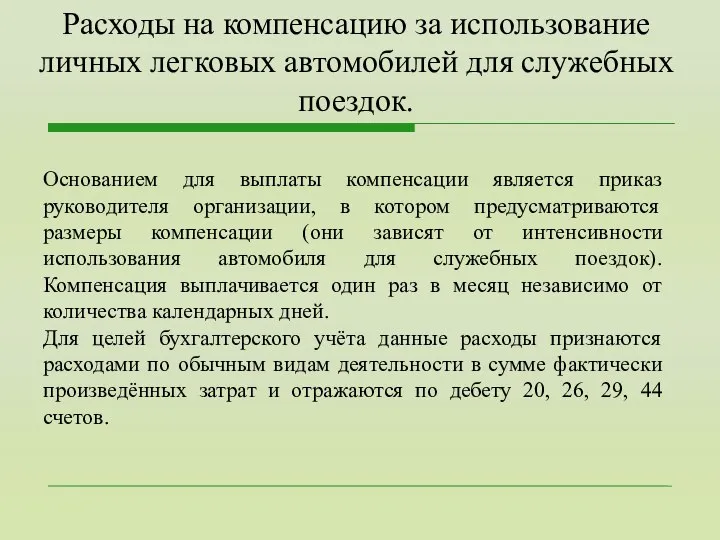 Основанием для выплаты компенсации является приказ руководителя организации, в котором предусматриваются