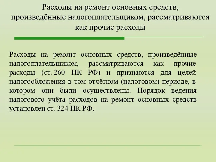 Расходы на ремонт основных средств, произведённые налогоплательщиком, рассматриваются как прочие расходы