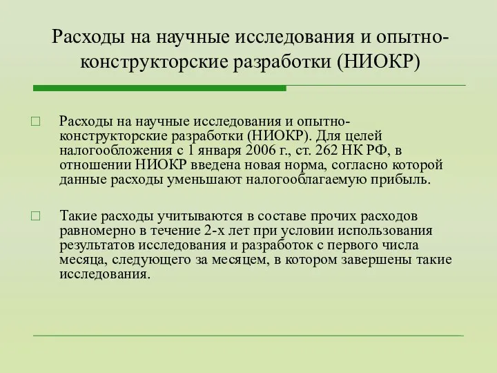 Расходы на научные исследования и опытно- конструкторские разработки (НИОКР) Расходы на