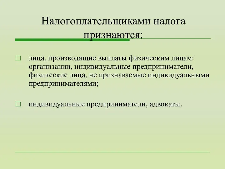 Налогоплательщиками налога признаются: лица, производящие выплаты физическим лицам: организации, индивидуальные предприниматели,