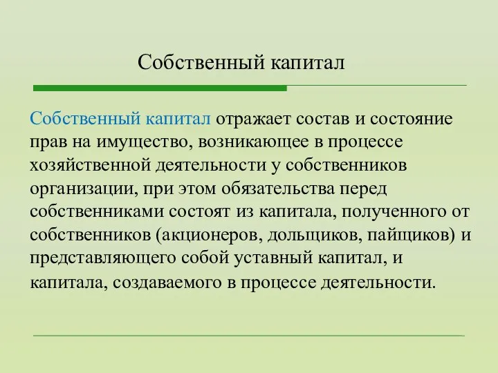 Собственный капитал отражает состав и состояние прав на имущество, возникающее в