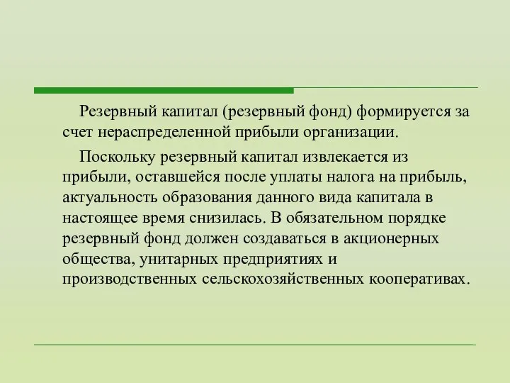 Резервный капитал (резервный фонд) формируется за счет нераспределенной прибыли организации. Поскольку