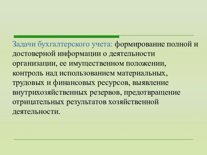 Задачи бухгалтерского учета: формирование полной и достоверной информации о деятельности организации,