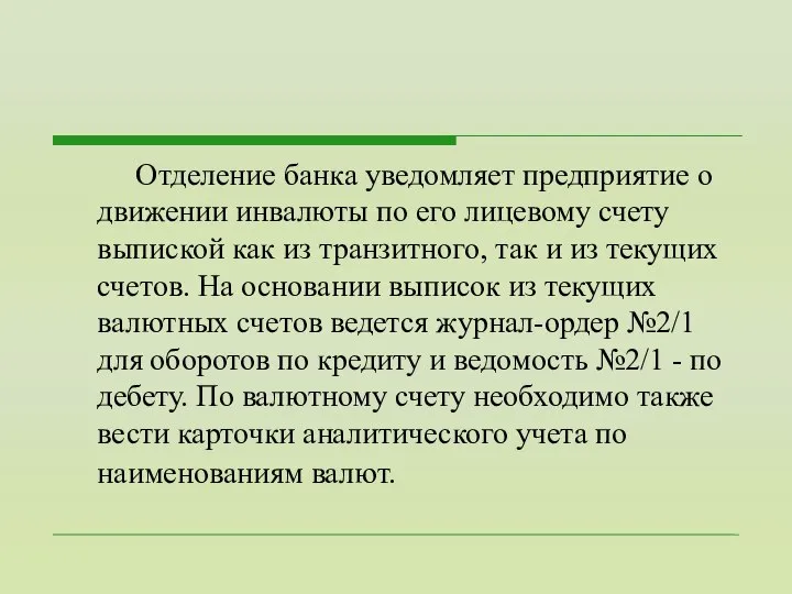 Отделение банка уведомляет предприятие о движении инвалюты по его лицевому счету