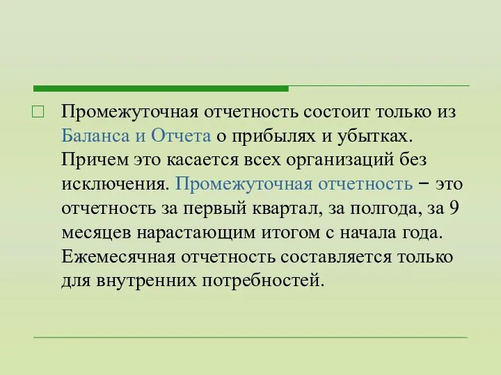 Промежуточная отчетность состоит только из Баланса и Отчета о прибылях и