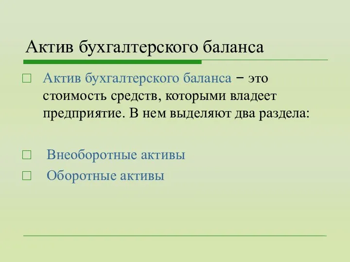 Актив бухгалтерского баланса Актив бухгалтерского баланса – это стоимость средств, которыми