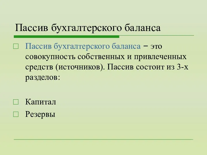 Пассив бухгалтерского баланса Пассив бухгалтерского баланса – это совокупность собственных и