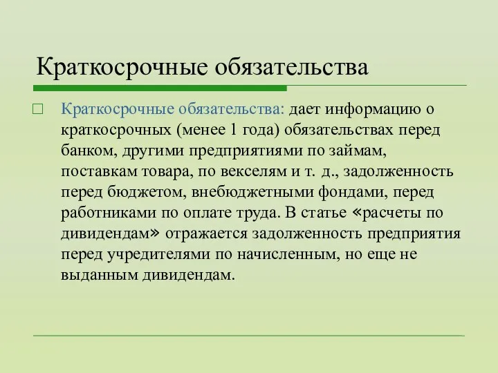 Краткосрочные обязательства Краткосрочные обязательства: дает информацию о краткосрочных (менее 1 года)