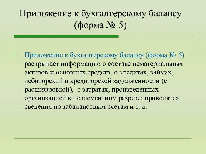 Приложение к бухгалтерскому балансу (форма № 5) Приложение к бухгалтерскому балансу