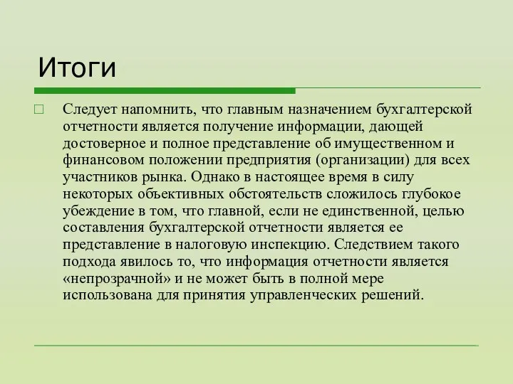 Итоги Следует напомнить, что главным назначением бухгалтерской отчетности является получение информации,