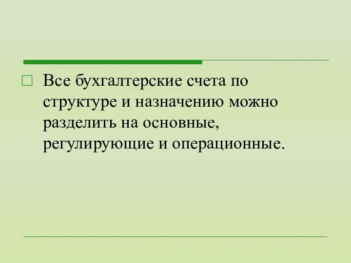 Все бухгалтерские счета по структуре и назначению можно разделить на основные, регулирующие и операционные.