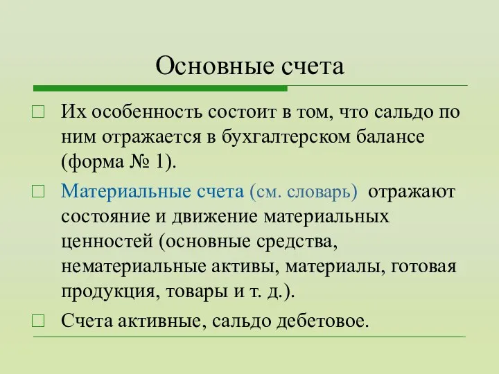 Основные счета Их особенность состоит в том, что сальдо по ним