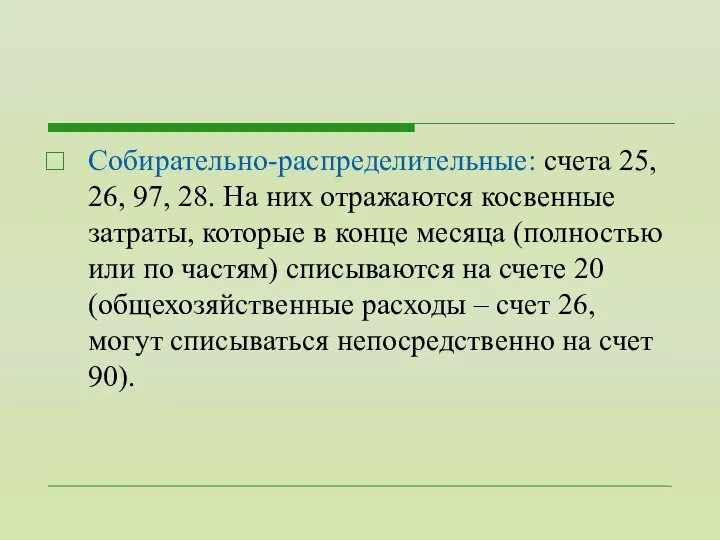 Собирательно-распределительные: счета 25, 26, 97, 28. На них отражаются косвенные затраты,