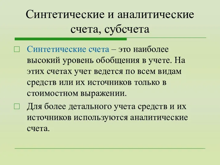 Синтетические и аналитические счета, субсчета Синтетические счета – это наиболее высокий