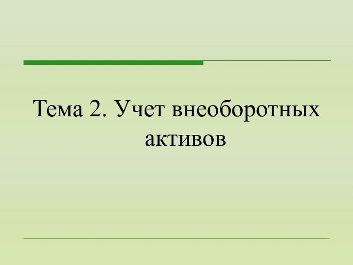 Тема 2. Учет внеоборотных активов