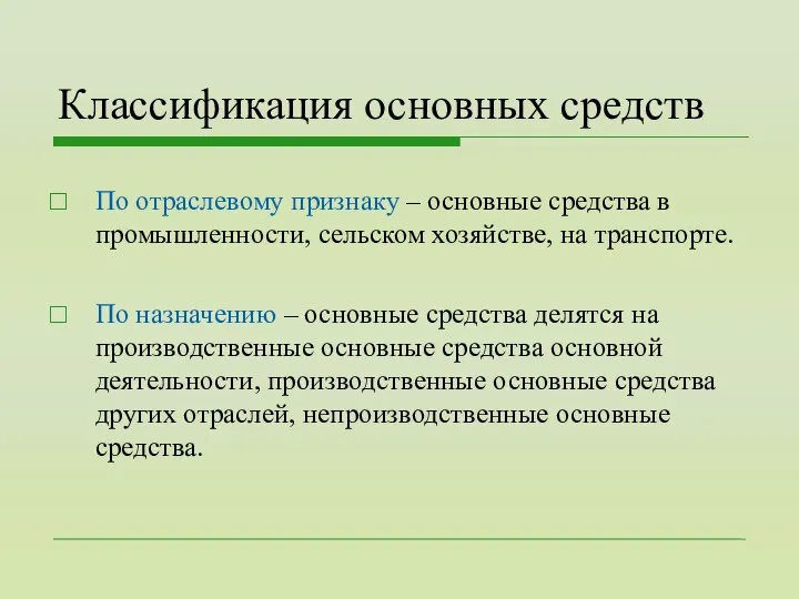 Классификация основных средств По отраслевому признаку – основные средства в промышленности,