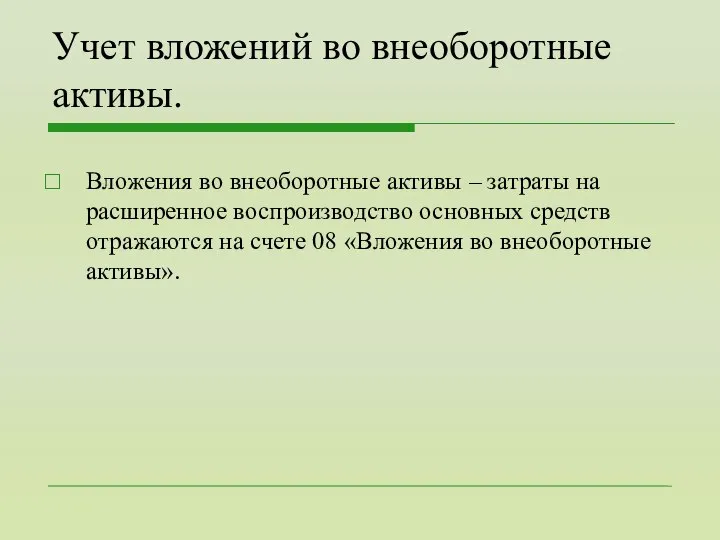 Учет вложений во внеоборотные активы. Вложения во внеоборотные активы – затраты