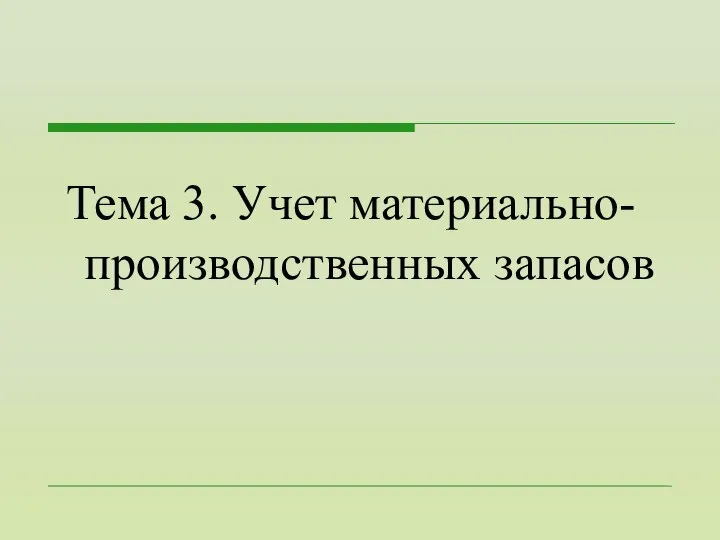 Тема 3. Учет материально-производственных запасов