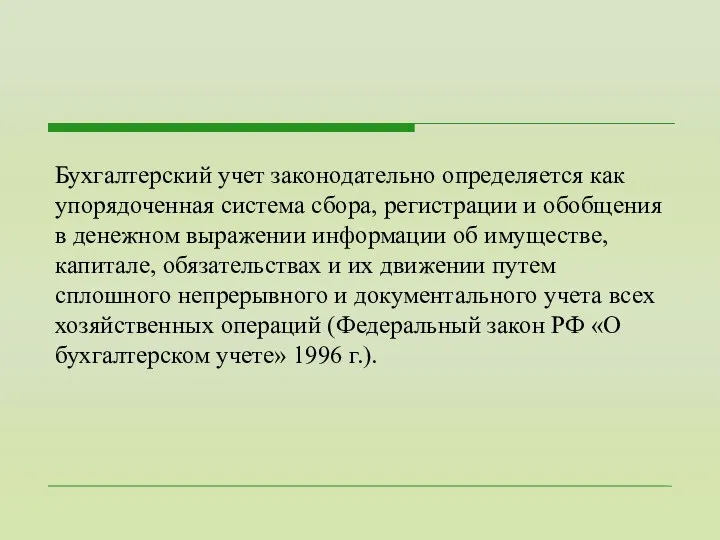 Бухгалтерский учет законодательно определяется как упорядоченная система сбора, регистрации и обобщения