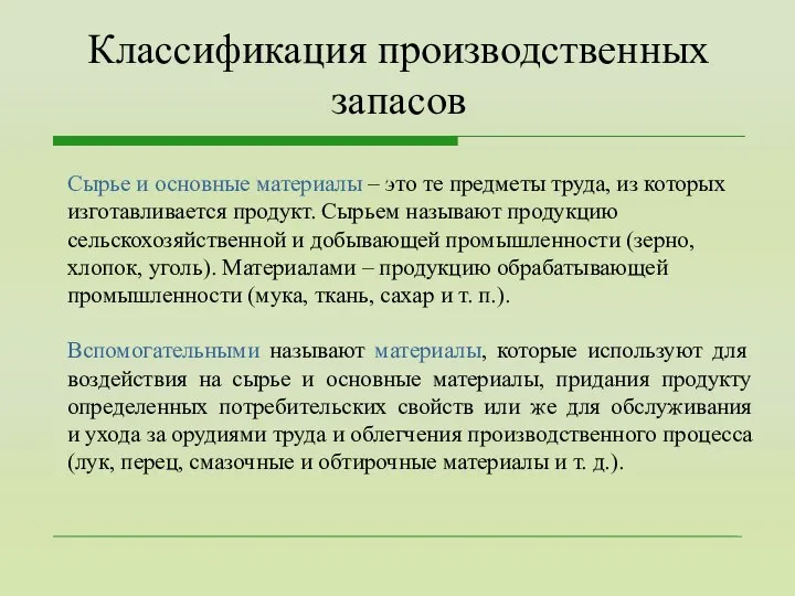 Сырье и основные материалы – это те предметы труда, из которых