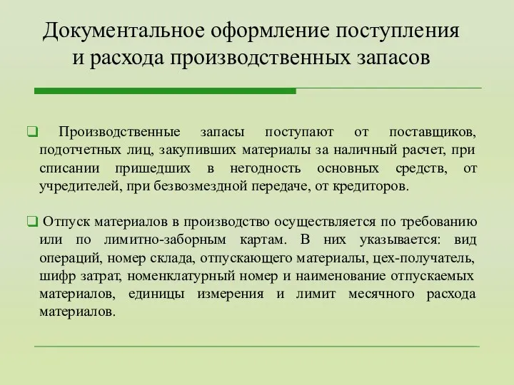 Производственные запасы поступают от поставщиков, подотчетных лиц, закупивших материалы за наличный