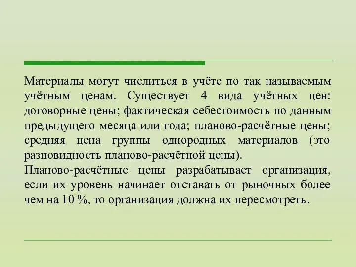 Материалы могут числиться в учёте по так называемым учётным ценам. Существует