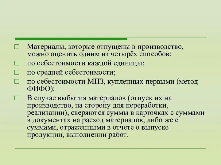 Материалы, которые отпущены в производство, можно оценить одним из четырёх способов: