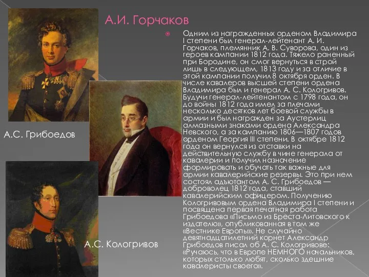 А.И. Горчаков Одним из награжденных орденом Владимира I степени был генерал-лейтенант