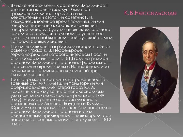 К.В.Нессельроде В числе награжденных орденом Владимира II степени за военные заслуги