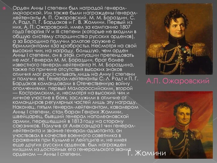А.П. Ожаровский Орден Анны I степени был наградой генерал-майорской. Им также