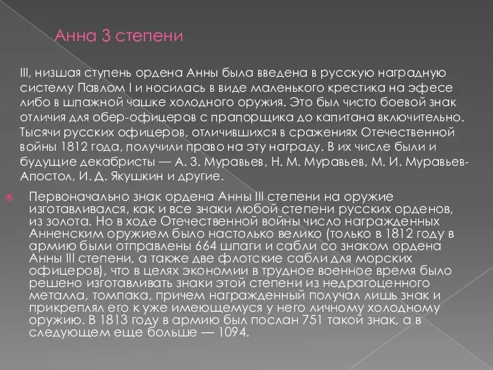 Анна 3 степени Первоначально знак ордена Анны III степени на оружие