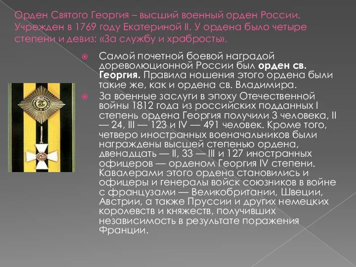 Орден Святого Георгия – высший военный орден России. Учрежден в 1769