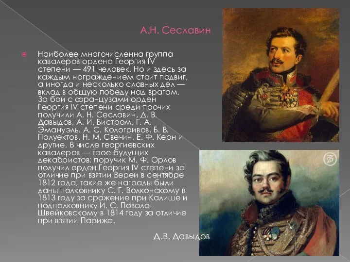 А.Н. Сеславин Наиболее многочисленна группа кавалеров ордена Георгия IV степени —