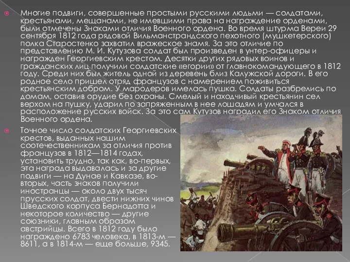 Многие подвиги, совершенные простыми русскими людьми — солдатами, крестьянами, мещанами, не