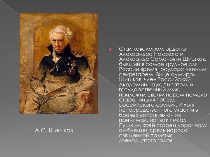 Стал кавалером ордена Александра Невского и Александр Семенович Шишков, бывший в