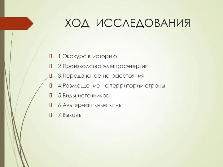 ХОД ИССЛЕДОВАНИЯ 1.Экскурс в историю 2.Производство электроэнергии 3.Передача её на расстояния