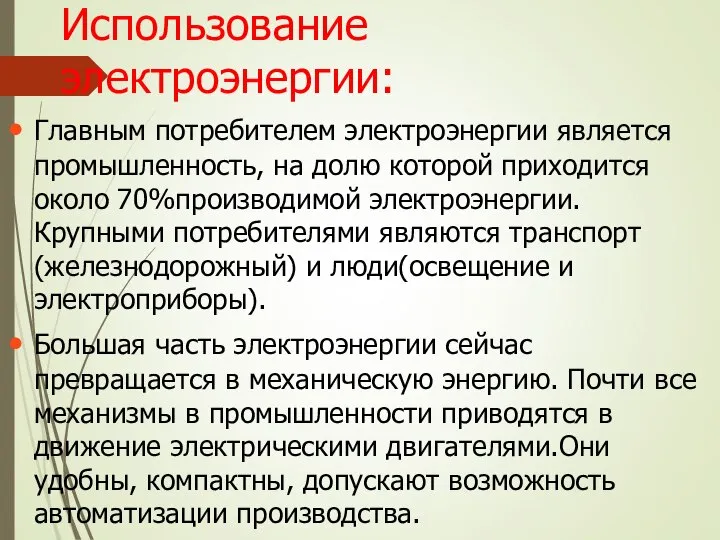 Использование электроэнергии: Главным потребителем электроэнергии является промышленность, на долю которой приходится