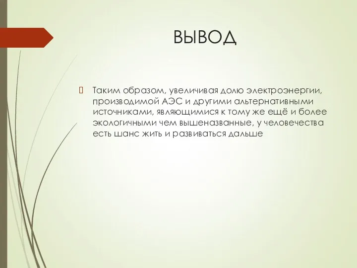 ВЫВОД Таким образом, увеличивая долю электроэнергии, производимой АЭС и другими альтернативными