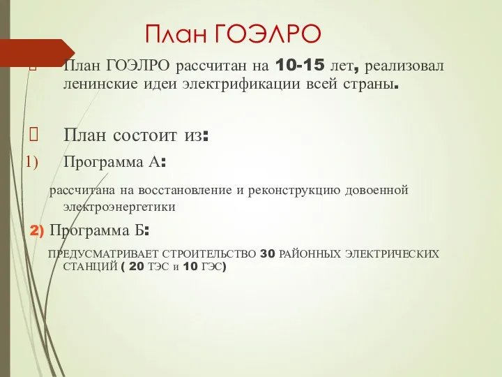 План ГОЭЛРО План ГОЭЛРО рассчитан на 10-15 лет, реализовал ленинские идеи