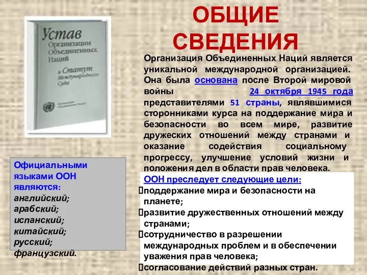 ОБЩИЕ СВЕДЕНИЯ Организация Объединенных Наций является уникальной международной организацией. Она была