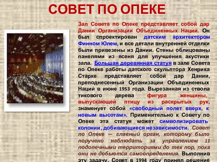 СОВЕТ ПО ОПЕКЕ Зал Совета по Опеке представляет собой дар Дании