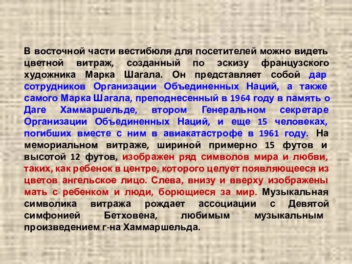 В восточной части вестибюля для посетителей можно видеть цветной витраж, созданный