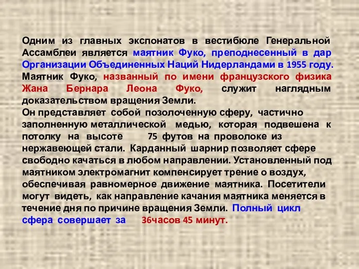 Одним из главных экспонатов в вестибюле Генеральной Ассамблеи является маятник Фуко,