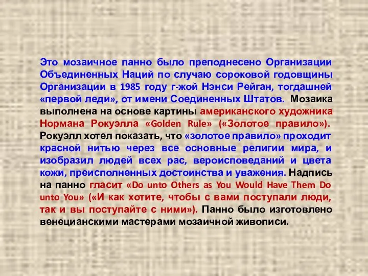 Это мозаичное панно было преподнесено Организации Объединенных Наций по случаю сороковой